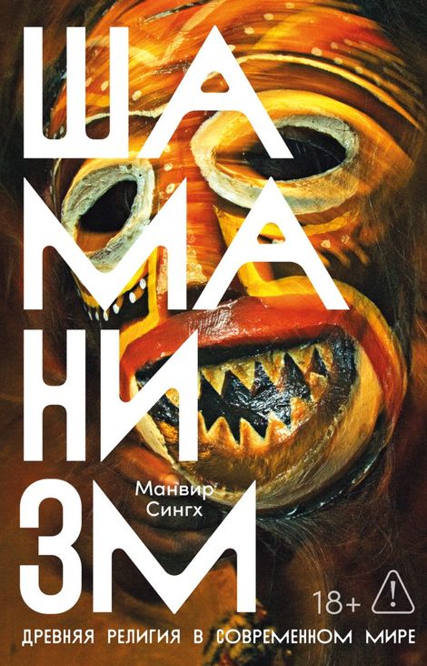 Книга «Шаманизм. Древняя религия в современном мире – Манвир Сингх»