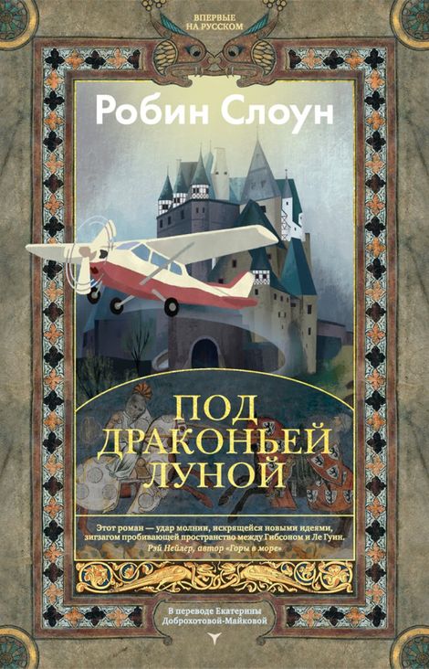 Книга «Под драконьей луной – Робин Слоун»