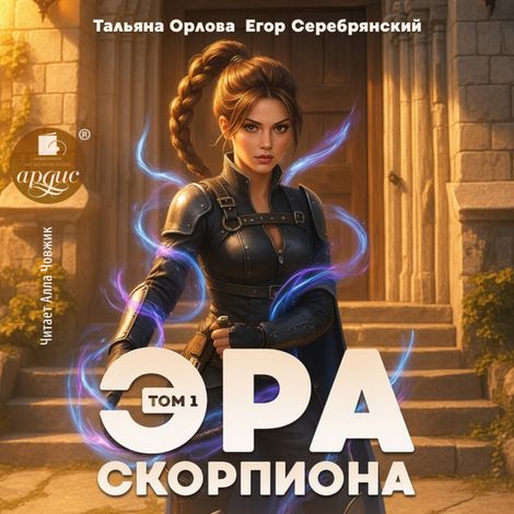 Аудиокнига «Эра скорпиона. Том 1 – Егор Серебрянский, Тальяна Орлова»