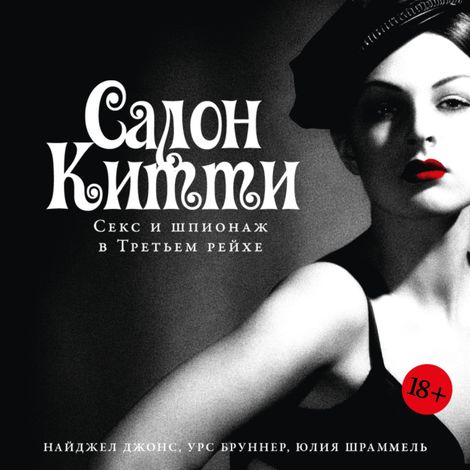Аудиокнига «Салон Китти. Секс и шпионаж в Третьем Рейхе – Урс Бруннер, Юлия Шраммель, Найджел Джонс»