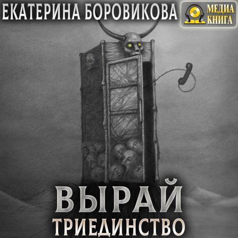 Аудиокнига «Вырай. Триединство – Екатерина Боровикова»