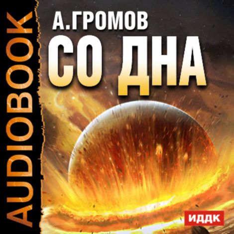 Аудиокнига «Со дна – Александр Громов»