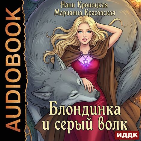 Аудиокнига «Блондинка и серый волк – Марианна Красовская, Нани Кроноцкая»