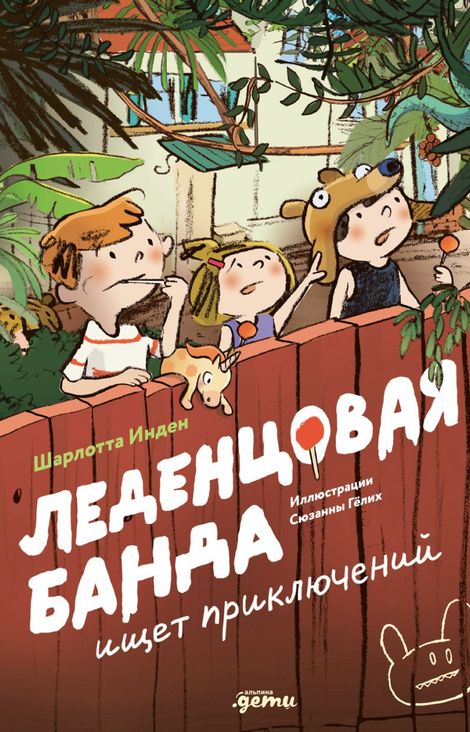 Книга «Леденцовая банда ищет приключений – Шарлотта Инден, Сюзанна Гёлих»