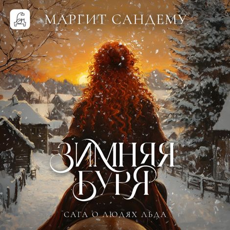 Аудиокнига «Зимняя буря – Маргит Сандему»