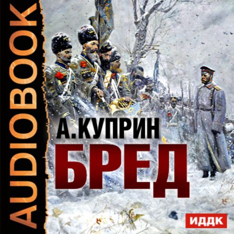 Аудиокнига «Бред – Александр Куприн»