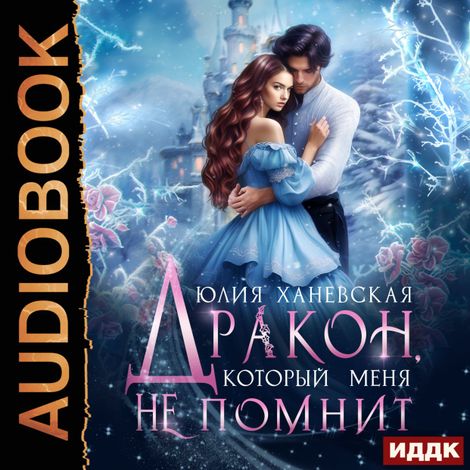 Аудиокнига «Дракон, который меня не помнит – Юлия Ханевская»