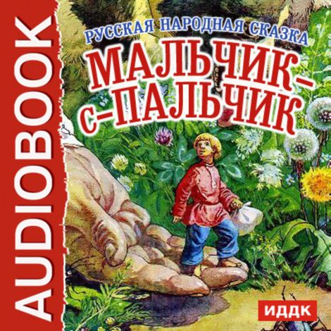 Аудиокнига «Мальчик-с-пальчик – Народное творчество»