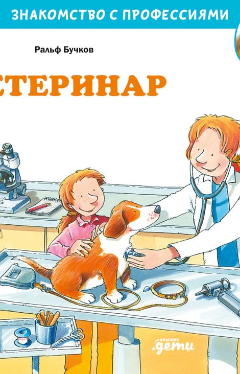 Книга «Ветеринар – Ральф Бучков»