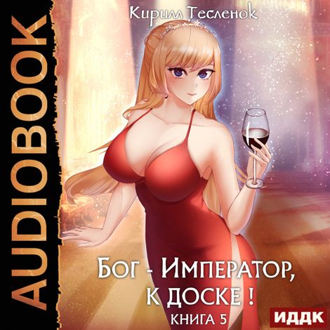 Аудиокнига «Бог-Император, к доске! Книга 5 – Кирилл Тесленок»