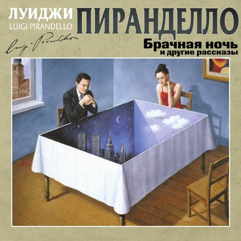 Аудиокнига «Брачная ночь и другие рассказы – Луиджи Пиранделло»