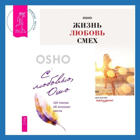Аудиокнига «Жизнь, любовь, смех + С любовью, Ошо. 120 писем об осознанности – Ошо»