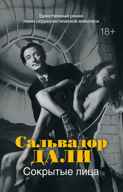 Книга «Сокрытые лица – Сальвадор Дали»