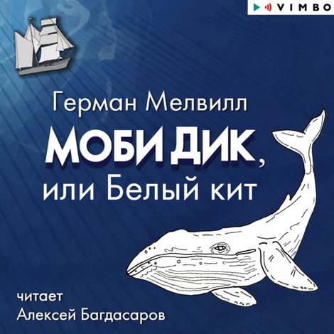 Аудиокнига «Моби Дик, или Белый кит – Герман Мелвилл»