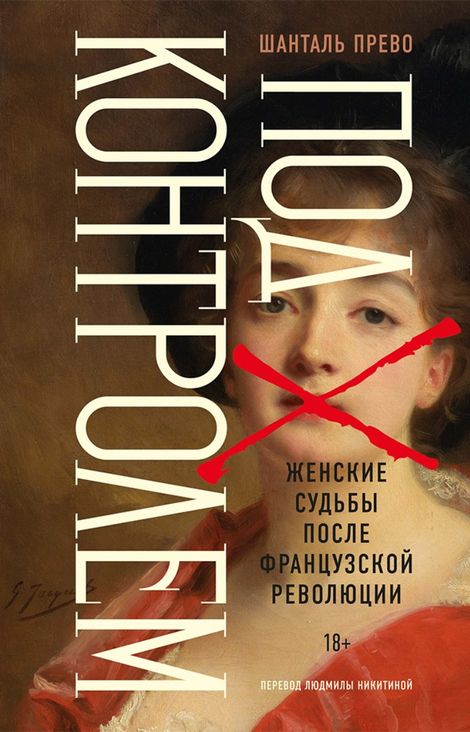 Книга «Под контролем. Женские судьбы после Французской революции – Шанталь Прево»