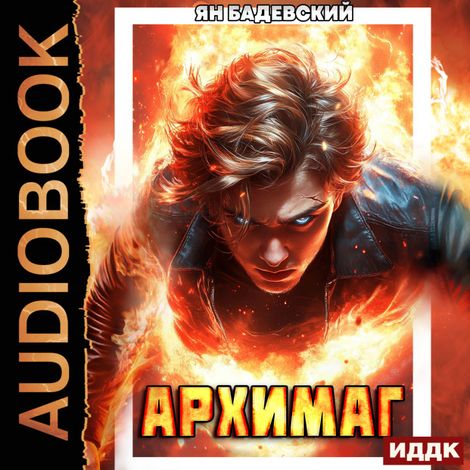 Аудиокнига «Инквизитор. Книга 6. Архимаг – Ян Бадевский»