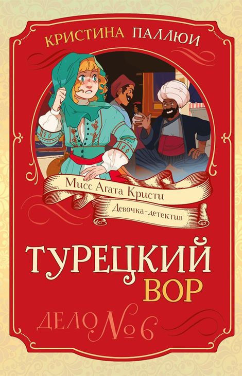 Книга «Турецкий вор. Дело №6 – Кристина Паллюи»