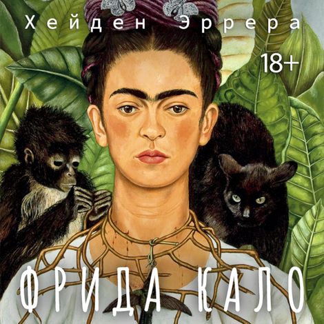 Аудиокнига «Фрида Кало – Хейден Эррера»
