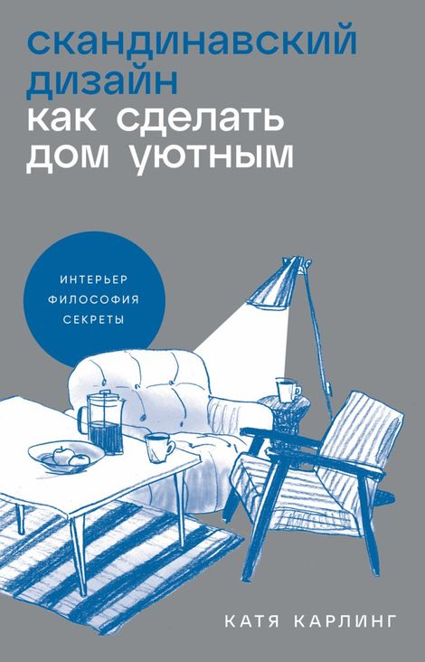 Книга «Скандинавский дизайн. Как сделать дом уютным – Катя Карлинг»