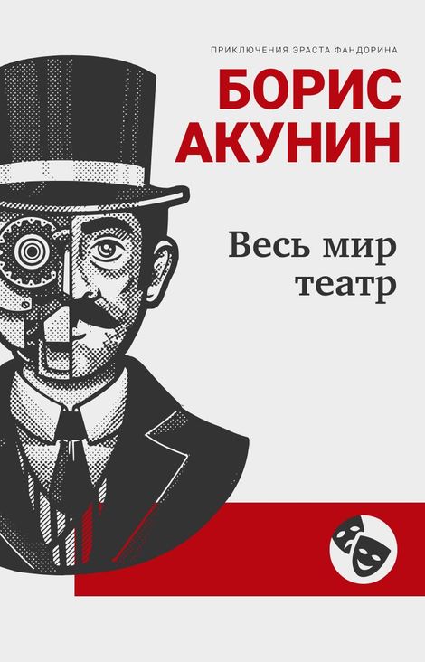 Книга «Весь мир театр – Борис Акунин»