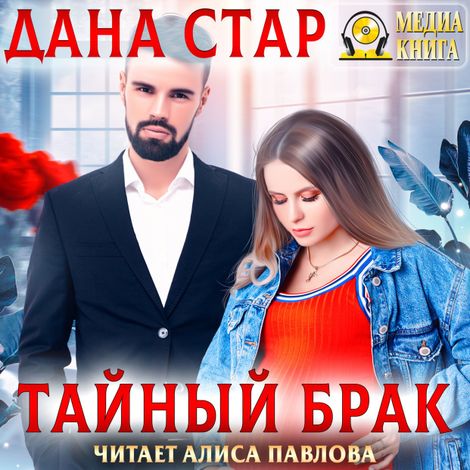 Аудиокнига «Тайный брак – Дана Стар»