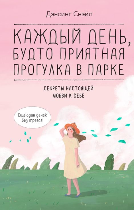 Книга «Каждый день, будто приятная прогулка в парке – Дэнсинг Снэйл»