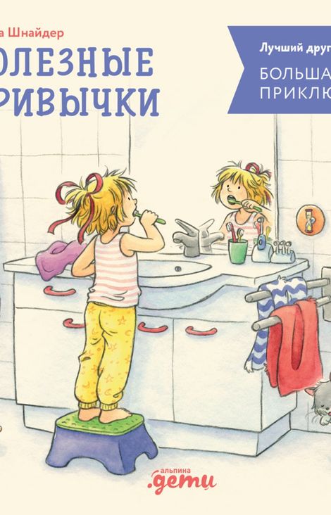 Книга «Большая книга приключений Конни. Полезные привычки – Лиана Шнайдер»