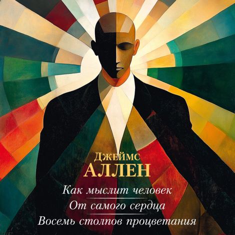 Аудиокнига «Как мыслит человек. От самого сердца. Восемь столпов процветания – Джеймс Аллен»
