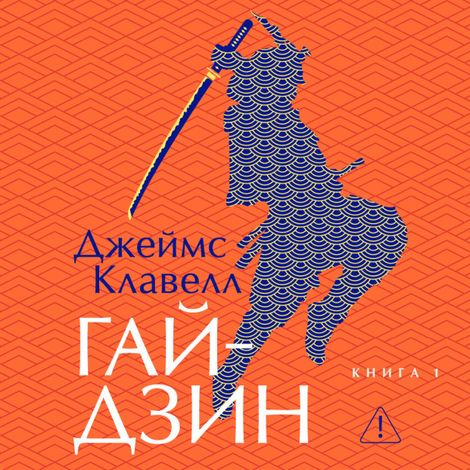 Аудиокнига «Гайдзин. Книга 1 – Джеймс Клавелл»