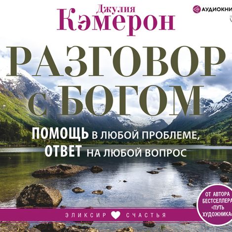 Аудиокнига «Разговор с Богом. Помощь в любой проблеме, ответ на любой вопрос – Джулия Кэмерон»