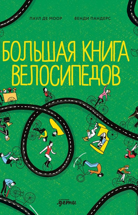 Книга «Большая книга велосипедов – Паул де Моор, Венди Пандерс»