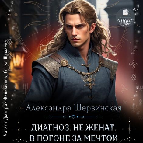 Аудиокнига «Диагноз: не женат. В погоне за мечтой – Александра Шервинская»