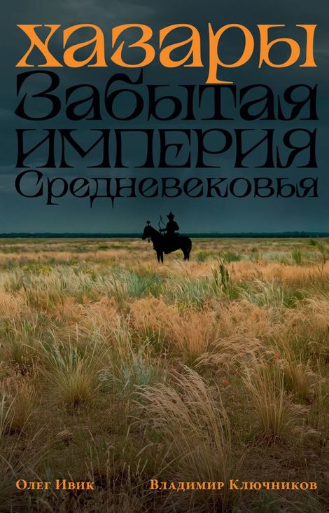 Книга «Хазары. Забытая империя Средневековья – Владимир Ключников, Олег Ивик»