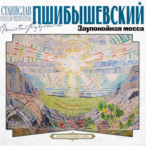 Аудиокнига «Заупокойная месса – Станислав Пшибышевский»