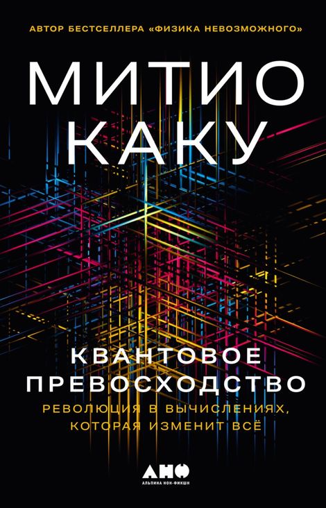 Книга «Квантовое превосходство. Революция в вычислениях, которая изменит всё – Митио Каку»