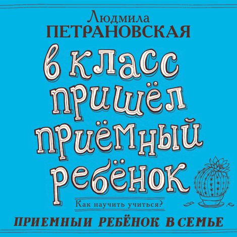 Аудиокнига «В класс пришел приёмный ребенок – Людмила Петрановская»