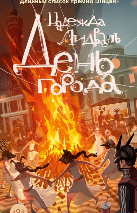 Книга «День города – Надежда Лидваль»