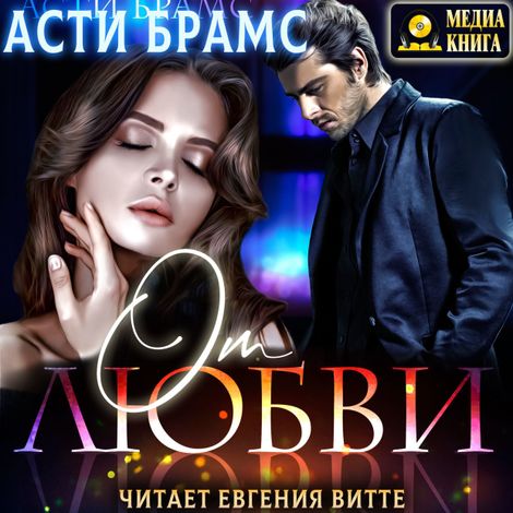 Аудиокнига «От любви – Асти Брамс»