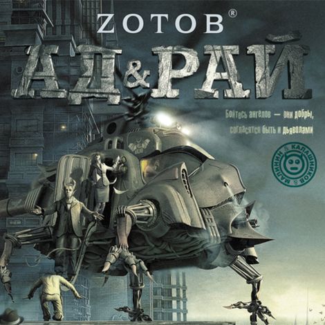 Аудиокнига «Ад & Рай – Георгий Зотов»