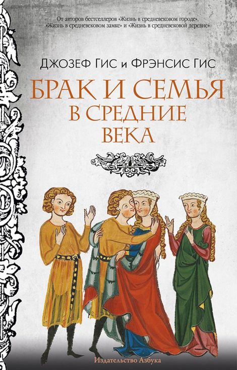 Книга «Брак и семья в Средние века – Джозеф Гис, Фрэнсис Гис»