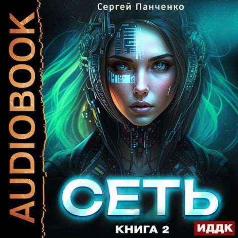 Аудиокнига «Сеть. Книга 2 – Сергей Панченко»