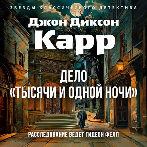 Аудиокнига «Дело «Тысячи и одной ночи» – Джон Диксон Карр»