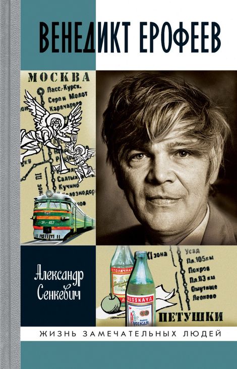 Книга «Венедикт Ерофеев – Александр Сенкевич»