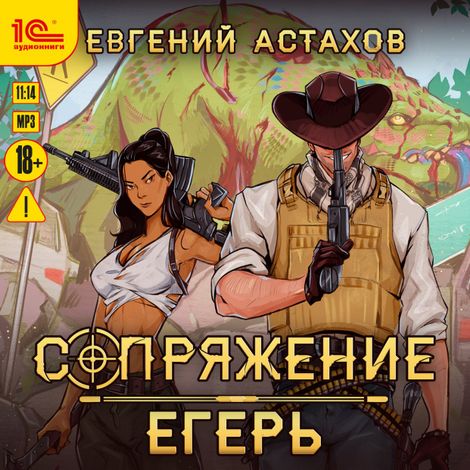 Аудиокнига «Сопряжение. Егерь – Евгений Астахов»