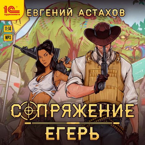Аудиокнига «Сопряжение. Егерь – Евгений Астахов»