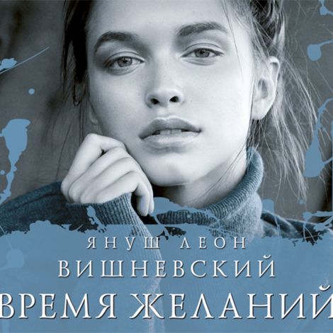 Аудиокнига «Время желаний – Януш Вишневский»