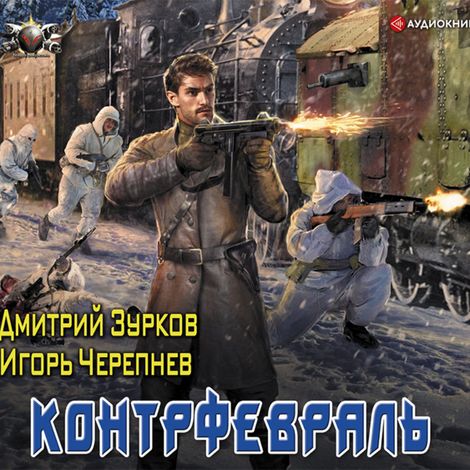 Аудиокнига «Контрфевраль – Дмитрий Зурков, Игорь Черепнев»