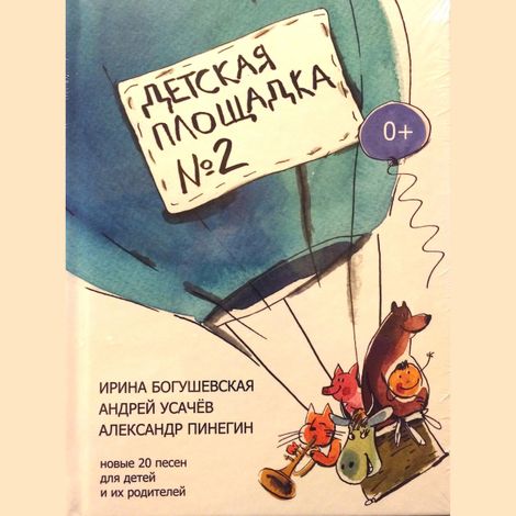 Аудиокнига «Детская площадка №2 – Александр Пинегин, Андрей Усачев»