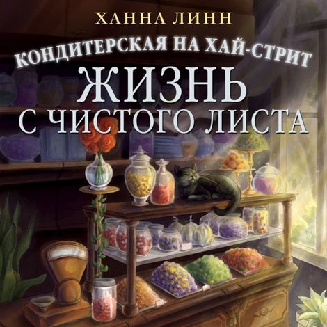 Аудиокнига «Кондитерская на Хай-стрит: жизнь с чистого листа – Ханна Линн»