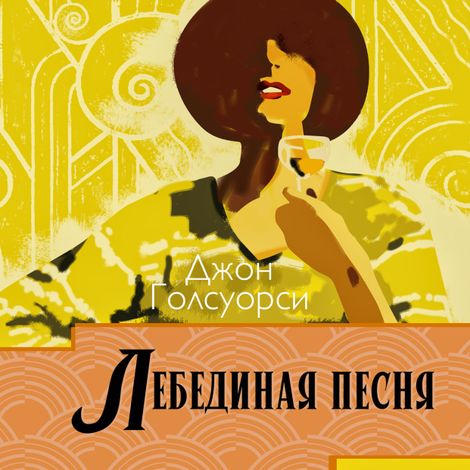 Аудиокнига «Сага о Форсайтах. Лебединая песня – Джон Голсуорси»